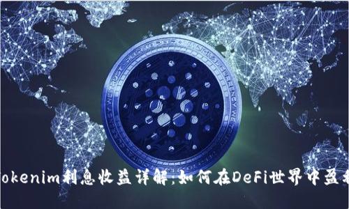 Tokenim利息收益详解：如何在DeFi世界中盈利