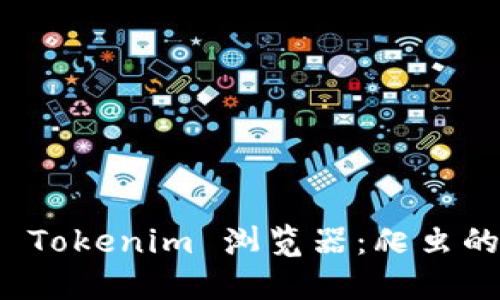 深入了解 Tokenim 浏览器：爬虫的最佳选择