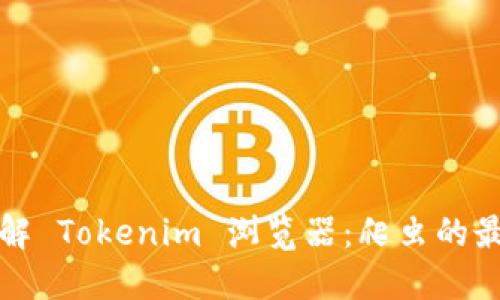 深入了解 Tokenim 浏览器：爬虫的最佳选择