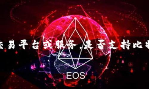 关于“tokenim 能收btc吗”这个问题，首先需要明确的是 Tokenim 作为一个加密货币交易平台或服务，是否支持比特币（Bitcoin，BTC）的接收和交易功能。以下是关于该话题的详细介绍及相关问题的探讨。

### Tokenim能否接收比特币？详解Tokenim的支付功能