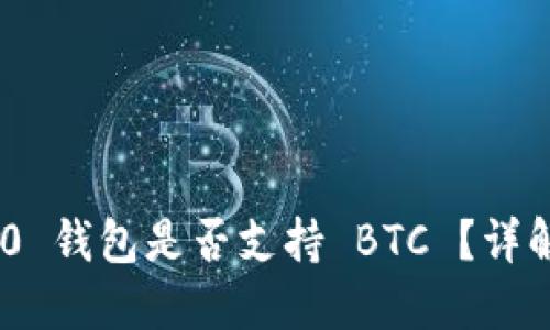 Tokenim 2.0 钱包是否支持 BTC ？详解与用户指南