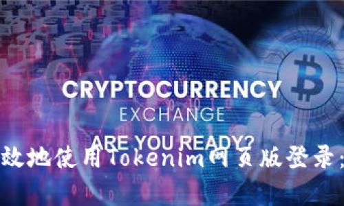 如何安全有效地使用Tokenim网页版登录：指南与技巧