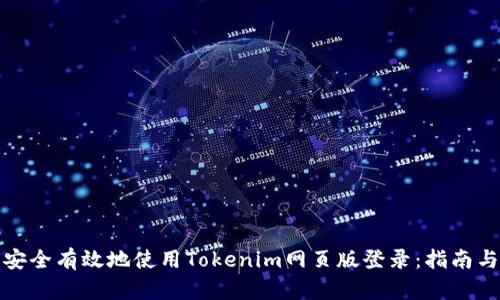 如何安全有效地使用Tokenim网页版登录：指南与技巧