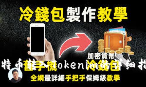 莱特币转入Tokenim的详细指南