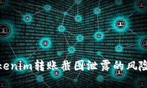 如何避免Tokenim转账截图泄露的风险与防范措施