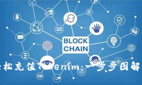 如何轻松充值Tokenim：一步步图解与技巧