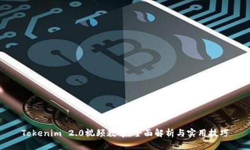 Tokenim 2.0视频教学：全面解析与实用技巧