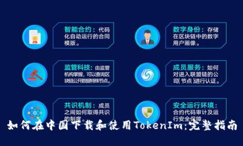 如何在中国下载和使用TokenIm：完整指南