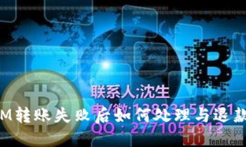 : TokenIM转账失败后如何处理与退款步骤详解