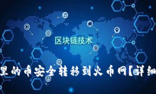 如何将Tokenim里的币安全转移到火币网？详细教程与注意事项