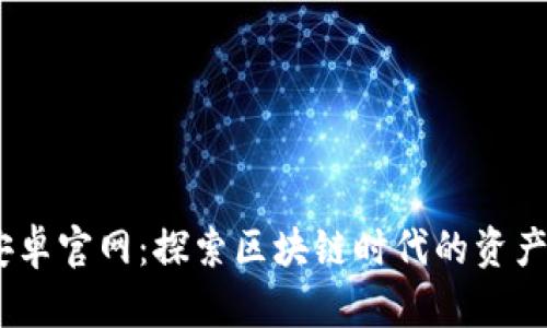 Tokenim 安卓官网：探索区块链时代的资产管理新方式