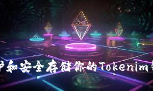 如何保护和安全存储你的Tokenim钱包私钥
