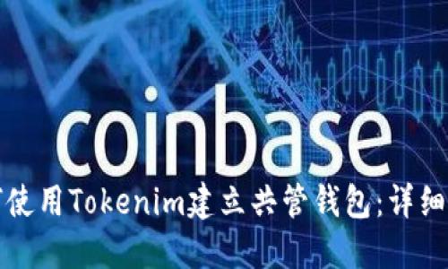 如何使用Tokenim建立共管钱包：详细指南