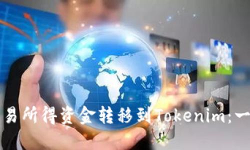 如何将交易所得资金转移到Tokenim：一站式指南