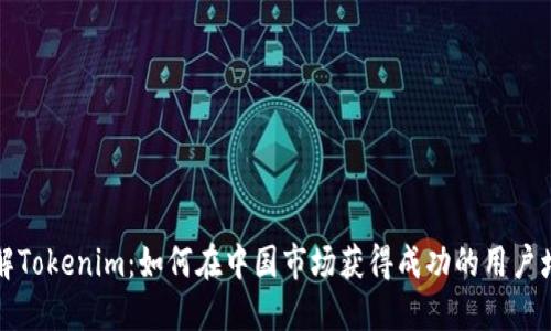 深入了解Tokenim：如何在中国市场获得成功的用户增长策略