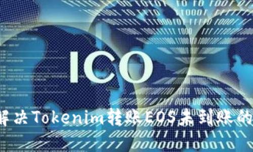 如何解决Tokenim转账EOS未到账的问题？