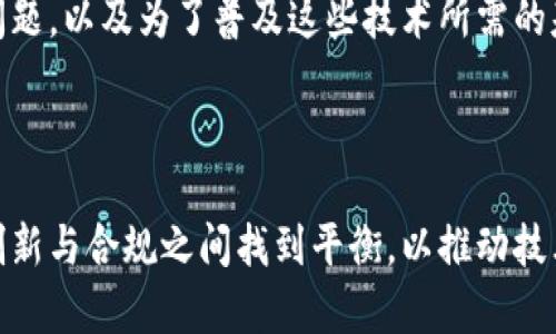 在讨论“AR能不能放在Tokenim”这个话题之前，我们需要明确一些关键概念，特别是AR（增强现实）和Tokenim的含义，以及它们之间的潜在联系。

### 什么是AR（增强现实）？

增强现实（Augmented Reality, AR）是一种将虚拟内容叠加到现实世界的技术。AR通常依赖于计算机视觉、传感器、图像处理和显示技术来实现增强效果。随着智能设备特别是智能手机和AR眼镜的普及，AR技术逐渐进入了我们的日常生活。用户通过AR技术可以看到数字化的信息、图形或物体，这些虚拟内容被巧妙地融入到现实环境中，提供了新的交互方式和体验。

### 什么是Tokenim？

Tokenim的概念可能不太具体，因为这个词在不同的上下文中可能有不同的含义。在一些情况下，Tokenim可以指代某种代币化的数字资产，通常与区块链相关；在其他情况下，它可以指代品牌或项目的名称。因此，在讨论AR能否与Tokenim结合时，具体的定义和背景至关重要。

### AR与Tokenim的结合

那么，AR和Tokenim是否可以结合呢？答案是肯定的！实际上，AR与区块链技术（Tokenim的一种可能的含义）结合的应用正在逐渐兴起。通过将AR技术与代币化的数字资产结合，开发者能够创建出更具互动性和沉浸感的用户体验，用户可以通过AR技术与虚拟资产进行互动，这在各种应用场景中都具有巨大的潜力。

### AR在Tokenim中的应用场景

1. 增强现实和数字收藏品
在数字收藏品的领域，AR可以用来展示虚拟的物品。比如，用户可以通过AR技术查看他们的数字艺术品、游戏道具或NFT（非同质化代币）在现实世界中的效果。这样一种结合不仅增加了用户的互动性，而且提升了数字资产的价值感。通过将这些数字资产与Tokenim结合，用户可以在真实世界中展示他们的收藏，进而影响市场需求。

2. AR游戏与代币化资产
基于AR技术的游戏逐渐风靡，例如《口袋妖怪GO》。如果将Tokenim引入这些AR游戏，用户可以通过游戏中的成就获得特定的代币奖励或虚拟资产，这些代币可以在特定的平台上进行交易或兑换。这种模式不仅提升了游戏的趣味性，还增加了用户的粘性，鼓励他们进行更多的互动和参与。

3. 教育和培训领域中的AR技术
在教育和培训领域，AR技术的应用正在不断发展。通过Tokenim，教育机构可以为学生提供数字内容的访问权，学生可以在AR环境中进行学习和探索，获得与课程内容相关的数字代币。这些代币可以用于课程的安排、教材的获取等，这种应用既能激励学生学习，也能提高课堂的互动性。

4. 营销与广告中的AR策略
在现代营销中，AR技术越来越多地被用作一种营销工具。通过将Tokenim引入品牌营销活动，企业可以为用户提供独特的虚拟体验。例如，在购买特定产品后，用户可以获得品牌代币，利用这些代币参与AR体验或者解锁额外的数字内容。这种结合方式不仅提升了用户参与度，还促进了销售和品牌忠诚度。

5. AR技术在房地产领域的应用
房地产行业也可以通过AR和Tokenim实现创新。潜在买家可以通过AR技术观察虚拟的房产，而与其关联的Tokenim可以代表该房产的所有权或投资权益。这样一来，买家能够更直观地了解房产情况，同时也增加了购买决策的透明度。结合区块链技术的优势，Tokenim可以确保交易记录的安全性和不可篡改性。

### 相关问题

1. AR技术的未来发展趋势
AR技术正在迅速发展，预计未来会在各个领域实现更广泛的应用。例如，零售、医疗、教育等。随着5G网络的发展，AR应用将更加流畅，用户体验也将明显提升。此外，结合AI技术，AR可以实现更个性化的内容呈现，甚至可以根据用户行为进行实时调整。品牌和企业将更倾向于利用AR技术来增强用户互动和体验。

2. Tokenim如何影响数字资产的所有权
Tokenim可以通过区块链技术确保数字资产所有权的透明和安全。用户可以通过Tokenim来证明他们拥有特定的虚拟物品，并通过智能合约实现更便捷的交易。这种方式不仅降低了交易成本，同时也给用户提供了更多的控制权，让他们能够自由地交易和管理自己的数字资产。

3. AR与传统行业的结合现状
AR技术正在渐渐与传统行业结合，尤其是在制造、医疗和教育等领域。许多企业已经开始采用AR技术来提高生产效率、减少培训时间以及提升客户体验。例如，在维修方面，AR可以帮助工程师通过虚拟指导来完成复杂的维修任务，提高维修效率。而在教育领域，AR则能提供更加直观的学习方式，提升知识的掌握程度。

4. Tokenim的法律与合规问题
Tokenim作为一种数字资产，面临许多法律和合规挑战。各国对于数字资产和加密货币的监管政策不一，企业在开展基于Tokenim的业务时必须遵循相关规定，以避免法律风险。此外，知识产权、消费者保护等方面的法律问题也需要重视，以确保Tokenim的发展符合社会公正和法律框架。

5. AR和Tokenim结合的潜在挑战
虽然AR和Tokenim的结合具有极大的潜力，但在实践中也会面临一系列挑战。例如，技术整合的难度、用户隐私问题、市场教育等。同时，还必须解决用户的设备兼容性问题，以及为了普及这些技术所需的基础设施建设。因此，从业者在探讨AR与Tokenim结合的过程中，需要谨慎分析和应对这些挑战。

### 总结

综合来看，AR技术与Tokenim的结合能够创造出全新的用户体验和商业模式，尤其是在数字收藏、游戏、教育和营销等领域。然而，面临的挑战与机遇并存，企业需要在创新与合规之间找到平衡，以推动技术的健康发展。