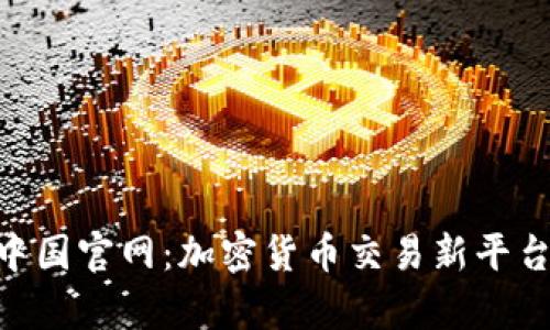 Tokenim中国官网：加密货币交易新平台全面解析