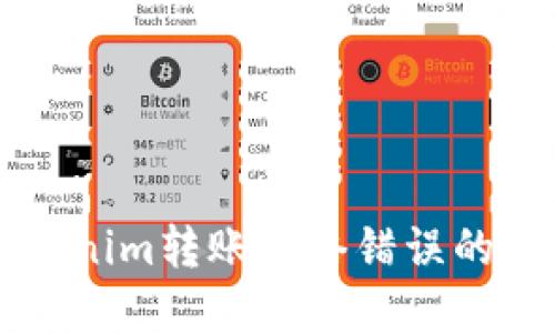 解决Tokenim转账网络错误的完整指南