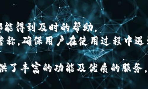    如何在苹果设备上下载和使用Tokenim？  / 

 guanjianci  Tokenim, 苹果手机, 下载, 使用方法  /guanjianci 

 在当今数字化时代，区块链与加密货币的兴起吸引了越来越多的人关注。Tokenim作为一款新兴的区块链钱包应用，其功能及使用越发受到用户的青睐。然而，不少用户在使用苹果设备时，会面临如何下载Tokenim的问题。本文将为您详细介绍在苹果设备上下载和使用Tokenim的全过程，并解答用户在使用过程中的常见问题。

 什么是Tokenim？ 
 Tokenim是一款专注于区块链及加密货币的数字钱包应用。它支持多种加密货币的存储与交易，用户可以通过Tokenim随时随地管理自己的数字资产。Tokenim的安全性与用户体验也是其广受欢迎的原因之一。它采用了多种安全措施，以确保用户的资产安全，避免被恶意盗取。

 苹果设备在哪里下载Tokenim？ 
 在苹果设备上下载Tokenim实际上非常简单。用户只需打开“App Store”并在搜索框中输入“Tokenim”，点击搜索，那么Tokenim应用的相关信息就会显示出来。用户只需点击下载按钮，系统会自动完成下载和安装过程。
 需要注意的是，下载应用前要确保设备的iOS版本与Tokenim的最新版本兼容，同时要检查网络连接是否正常。如果在App Store中找不到Tokenim，可能是因为地区限制，用户需要通过VPN或其他方式来访问可能受限的应用。

 Tokenim的主要功能和特点 
 Tokenim拥有多种实用功能，用户可以通过它进行加密货币的存储、交易、转账等。以下是一些主要特点：
ul
    li多币种支持：Tokenim支持多种主流加密货币，用户可以在同一平台上进行管理，方便快捷。/li
    li安全性高：Tokenim在用户数据保护上非常重视，采用了多重加密算法，确保用户的资产安全。/li
    li用户友好的操作界面：Tokenim提供了简单易懂的用户界面，无论是新手还是资深用户都能轻松上手。/li
    li实时行情查询：用户可以在应用内查看实时的加密货币市场行情，便于做出更好的交易决策。/li
    li24/7 的客户支持：Tokenim提供全天候的客户服务，用户随时都可以通过应用内的客服系统获取帮助。/li
/ul

 如何在Tokenim中创建账户？ 
 在下载并安装Tokenim后，用户需要创建一个账户。在主界面上，选择“注册”选项，然后输入所需的基本信息，如邮箱地址及密码。之后，系统会向注册邮箱发送一封验证邮件，用户需要打开邮件并点击验证链接。
 完成验证后，用户就可以登录到Tokenim账户。为了增强账户的安全性，建议用户在创建密码时使用混合字符，并启用双重验证功能，以增加安全等级。

 Tokenim的使用注意事项 
 在使用Tokenim时，用户需注意以下几点：
ul
    li定期更新：保持Tokenim应用更新至最新版本，以获得最新版的安全补丁和功能改进。/li
    li安全措施：不要随意分享个人账户信息，尤其是私钥和助记词，保持这些信息的私密性。/li
    li网络安全：尽量在安全的网络环境下使用Tokenim，避免在公共Wi-Fi下进行交易，减少信息泄露风险。/li
    li注意识别钓鱼：在使用过程中，用户应注意识别钓鱼网站和恶意链接，以防资产被盗。/li
/ul

 常见问题解答 

 问题1：Tokenim能存储多少种加密货币？ 
 Tokenim作为一款现代化的数字钱包，支持多种主流的加密货币，包括但不限于比特币（BTC）、以太坊（ETH）、瑞波币（XRP）等。随着区块链技术的不断发展，Tokenim也在不断拓展其支持的币种范围，使用户可以在一个平台上管理多种不同的资产。
 此外，Tokenim还提供了相应的市场行情查询服务，用户可以实时查看所支持币种的价格变化，从而做出更加科学的投资决策。对于想要尝试不同币种的用户，Tokenim是一个不错的选择。

 问题2：Tokenim的安全性如何？ 
 Tokenim非常重视用户资产的安全。它采用多重加密技术来保护用户信息和资产。这些安全措施确保只有用户本人能够访问其账户，避免非授权的访问。此外，Tokenim支持硬件钱包，用户可以将私钥储存于离线存储设备中，从而进一步提高安全性。
 另外，Tokenim还定期进行安全审计，及时发现和修复潜在的安全漏洞。这些措施为用户提供了一个更加安心的使用环境。

 问题3：如何进行交易及转账？ 
 在Tokenim中进行交易或转账的步骤相对简单。用户只需选择要交易的币种，输入转账金额和接收方地址，然后确认交易。系统会显示交易的相关费用，再次确认后，系统会立即处理该交易。
 值得注意的是，用户在进行交易时，应仔细核对接收方地址，以确保交易资金不会错误转账。此外，Tokenim会向用户推送交易通知，方便用户随时了解自己的交易状态。

 问题4：如果账户被盗，应该怎么处理？ 
 如果用户发现自己的Tokenim账户被盗，立即采取措施至关重要。首先，请尽快重置密码，并启用两步验证功能，防止盗贼再次进入账户。其次，用户应立即告知Tokenim的客服团队，以便他们进行进一步的调查并采取保护措施。
 此外，用户应审查其存储的资产，并采取相应措施保护其其他账户。定期更换密码、使用强密码以及保持良好的信息安全行为，是保护账户安全的重要措施。

 问题5：Tokenim的客户支持如何？ 
 Tokenim提供全天候的客户支持，用户可以通过多种途径与客服团队联系。无论是通过应用内的帮助中心，还是通过官方网站上的客服邮箱，用户都能得到及时的帮助。
 此外，Tokenim还提供了全面的常见问题解答（FAQ）页面，用户可以通过查阅这些资料快速找到解决方案。Tokenim的客服团队以响应迅速和专业著称，确保用户在使用过程中遇到的任何问题都能得到妥善解决。

 对于想要在苹果设备上下载和使用Tokenim的用户而言，以上信息应该能够起到帮助作用。Tokenim不仅是一款安全可靠的数字钱包，还为用户提供了丰富的功能及优质的服务，值得用户信赖。希望通过本文的介绍，您能够更好地了解并使用Tokenim，实现高效的数字资产管理。