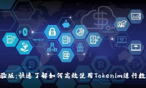 Tokenim体验版：快速了解如何高效使用Tokenim进行数字资产管理