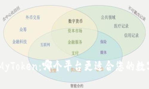 Tokenim与MyToken：哪个平台更适合您的数字资产管理？