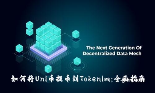如何将Uni币提币到Tokenim：全面指南