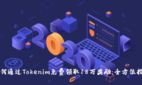 如何通过Tokenim免费领取18万奖励：全方位指南