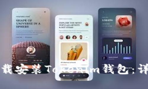 如何下载安装Tokenim钱包：详细指南