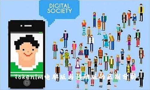 Tokenim电脑版与移动版的区别分析