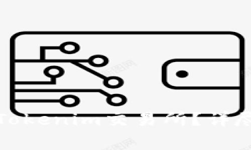 如何将数字货币提到Tokenim交易所？详尽指南与常见问题解答