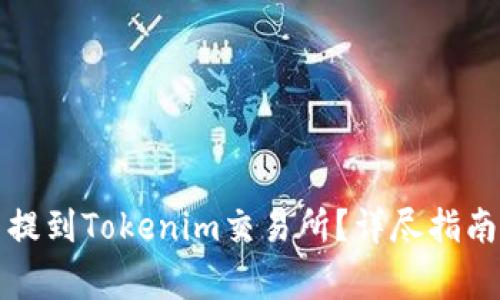 如何将数字货币提到Tokenim交易所？详尽指南与常见问题解答
