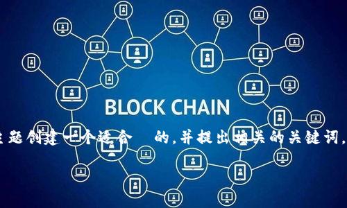 在这个回答中，我将为“tokenim 私钥”这个主题创建一个适合  的，并提出相关的关键词，然后展开详细的内容和五个相关问题的介绍。

探索 Tokenim 私钥：安全加密与管理指南