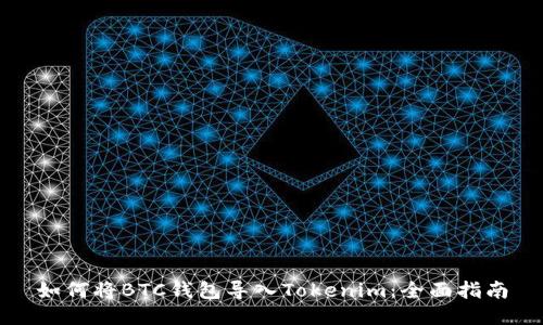 如何将BTC钱包导入Tokenim：全面指南