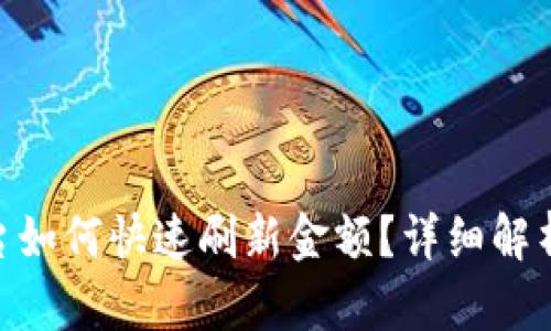 Tokenim平台如何快速刷新金额？详细解析与用户指南