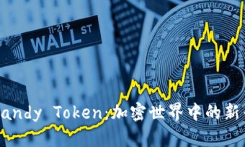 全面解析Candy Token：加密世界中的新兴数字货币