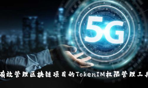 有效管理区块链项目的TokenIM权限管理工具