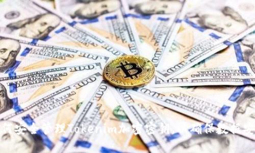 如何安全管理Tokenim加密密钥，以确保数据安全