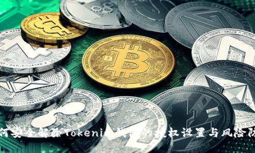 如何安全解除Tokenim钱包的授权设置与风险防范