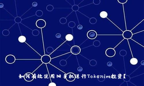 如何有效使用旧手机进行Tokenim投资？