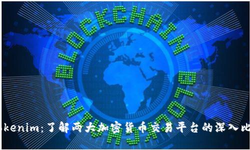 OKEx与Tokenim：了解两大加密货币交易平台的深入比较与分析