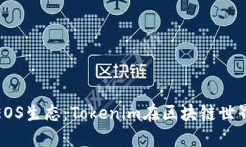 全面解析EOS生态：Tokenim在区块链世界的重要性