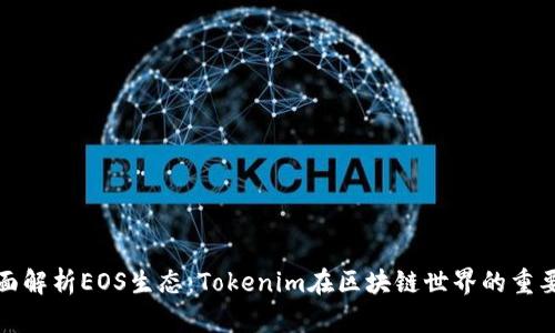 全面解析EOS生态：Tokenim在区块链世界的重要性