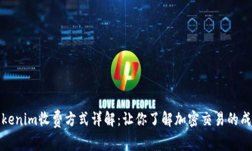 Tokenim收费方式详解：让你了解加密交易的成本