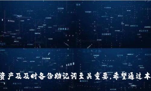   如何创建多个Tokenim钱包账户？ / 

 guanjianci Tokenim, 加密钱包, 区块链, 数字资产 /guanjianci 

---

## 引言

在数字货币日益普及的今天，拥有一个安全、可靠的加密钱包变得尤为重要。Tokenim作为一种新型加密钱包，能够帮助用户便捷地进行数字资产的管理和交易。然而，为什么我们需要创建多个Tokenim钱包账户呢？本篇文章将深入探讨创建多个Tokenim钱包的重要性、步骤及注意事项，同时解答一些常见问题，帮助用户更好地进行数字资产管理。

## 为何需要多个Tokenim钱包账户？

拥有多个钱包账户的原因多种多样，以下是一些主要的原因：

### 1. 保护隐私

每一个钱包都有一个唯一的地址，使用多个钱包可以有效地分散风险，并降低被追踪的风险。此外，多个钱包可以帮助用户将不同的资金分开，便于隐私维护。

### 2. 管理不同的资产

如果您持有多种加密货币，使用不同的钱包管理每种资产会更加清晰。Tokenim支持多种币种的管理，而通过创建多个账户，您可以为不同种类的资产专门分配不同的钱包，避免混淆。

### 3. 防范安全风险

如果您只使用一个钱包，丢失或被盗的风险会显著提高。通过创建多个钱包账户，即使一个钱包被攻破，您仍有其他钱包可以保护您的资产。

### 4. 促进交易

在某些情况下，您可能需要进行频繁的交易，这时候使用多个钱包账户可以更便于管理交易记录和分析每笔交易的盈利情况。

## 如何创建多个Tokenim钱包账户？

创建多个Tokenim钱包账户的步骤实际上并不复杂，以下是详细的步骤指南：

### 第一步：下载Tokenim应用

首先，前往Tokenim的官方网站或应用商店下载Tokenim应用。确保您下载的是官方版本，以避免任何安全隐患。

### 第二步：注册账户

1. 打开Tokenim应用，点击“注册”按钮。
2. 输入您的电子邮件地址和设置一个强密码。建议使用字母、数字和特殊字符的组合，以增强安全性。
3. 系统可能会要求您验证电子邮件地址。请查收您的邮箱，填写相关的验证码以完成注册。

### 第三步：创建第一个钱包

1. 在注册完成后，您将被引导创建您的第一个钱包。您可以选择“创建钱包”选项。
2. 根据系统提示，记录下您的恢复助记词。这组助记词是您恢复钱包的唯一凭证，请务必妥善保存。
3. 设置交易密码，用于确认交易。

### 第四步：创建第二个及更多钱包

Tokenim允许用户在相同的账户下创建多个钱包。要创建额外的钱包，请遵循以下步骤：

1. 往钱包主界面，找到“添加钱包”或“创建新钱包”的选项。
2. 按照系统提示完成创建。每次创建新钱包时，您都会获得新的助记词，确保每个钱包的安全。

### 第五步：管理钱包

在Tokenim中，您可以随时查看和管理您所有的钱包账户。您可以通过钱包之间转账、查看余额和交易历史等。

## 常见问题解答

### 问题一：如何保护我的Tokenim钱包的安全性？

保护Tokenim钱包的安全性至关重要。以下是一些建议：

#### 1. 使用强密码

选择一个复杂而独特的密码，避免使用容易被猜测的个人信息。建议使用字母、数字和符号的组合，并定期更换密码。

#### 2. 启用双因素认证（2FA）

许多加密钱包都支持双因素认证。开启此功能后，即使有人获取了您的密码，也无法轻易访问您的钱包，因为他们还需要通过您手机上的应用程序获得额外的验证码。

#### 3. 定期备份钱包

确保您及时备份每个钱包的助记词并将其保存在安全的地方。即使您的设备发生故障，您仍然可以通过助记词恢复钱包。

#### 4. 谨慎使用公共网络

尽量避免在公共Wi-Fi网络下进行敏感交易。如果必须使用公共网络，请确保您使用VPN进行加密。

### 问题二：我可以为不同的加密货币创建不同的钱包吗？

当然可以！Tokenim钱包支持多种加密货币的存储和管理。您可以为比特币、以太坊、莱特币等创建多个钱包，以便更加有效地管理各类资产。

#### 1. 自定义钱包名称

在创建钱包时，可以为每个钱包设置一个自定义名称，这样更方便识别。

#### 2. 交易记录清晰

每个钱包的交易记录互不影响，您可以更好地追踪每种资产的表现。

#### 3. 方便做财务分析

通过分开管理不同币种的资产，您可以更方便地进行财务分析，分析每种币的投资收益率，帮助做出更好的投资决策。

### 问题三：如果我忘记了助记词，是否可以找回钱包？

助记词是您访问和恢复钱包的唯一凭证。如果您忘记了助记词，将无法找回您的钱包及其中的资产。因此，在获得助记词后，请务必妥善保存，并考虑将它写下来并存放在安全的地方。

#### 1. 物理备份

将助记词打印或手写在纸上，避免仅保存于电子设备中，这样一来即使设备丢失您仍能恢复钱包。

#### 2. 使用加密存储

如果您需要将助记词保存在电子设备上，建议使用加密软件来加密存储。

### 问题四：如何处理Tokenim账户的手续费？

在使用Tokenim进行交易时，手续费是不可避免的。手续费的高低因区块链的拥堵程度、交易大小等因素而异。

#### 1. 了解手续费结构

在进行任何交易前，了解当前的手续费结构。Tokenim通常会在发起交易时显示预计手续费，您可以根据实际需要调整交易金额。 

#### 2. 选择适当的交易时机

在区块链网络不拥堵时进行交易，通常可以获得较低的手续费。留意市场动态，可以帮助您更有效地进行交易。

### 问题五：Tokenim的钱包是否支持转账？

是的，Tokenim钱包支持用户之间的资金转账。转账过程简单，只需输入接收方的钱包地址和转账金额即可完成交易。

#### 1. 检查地址准确性

每次进行转账时，务必核对接收方钱包地址的准确性。一旦提交交易，无法撤回。

#### 2. 监控交易状态

完成转账后，您可以在钱包内查看交易的状态，以确认资金是否已成功转入对方账户。

## 总结

创建多个Tokenim钱包账户对于管理数字资产来说是一个聪明的选择。它不仅可以提供更好的隐私保护，还能方便地管理不同的加密资产。在创建钱包过程中，保护安全、合理安排资产及及时备份助记词至关重要。希望通过本篇文章，您能够掌握创建和管理多个钱包账户的方法，并对这一领域有更深刻的理解。无论您是加密货币的新手还是资深玩家，了解和运用这些知识都将为您的投资之路保驾护航。