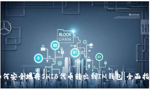 如何安全地将SHIB代币转出到IM钱包：全面指南