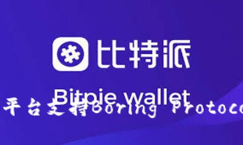 如何利用Tokenim平台支持Boring Protocol：全面解析与实践
