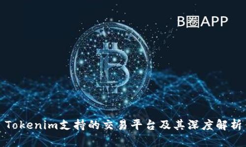Tokenim支持的交易平台及其深度解析
