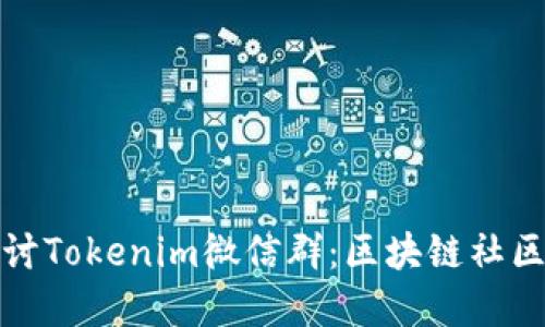 深入探讨Tokenim微信群：区块链社区的先锋