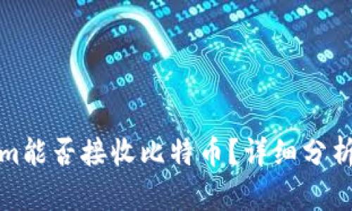 Tokenim能否接收比特币？详细分析与解答